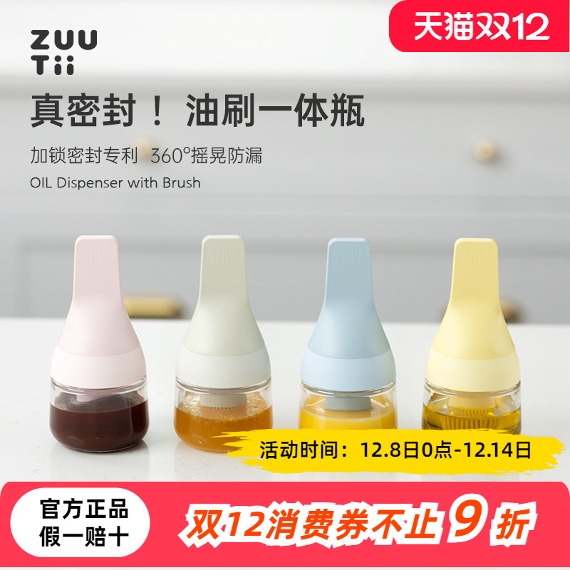 zuutii油刷一体密封瓶