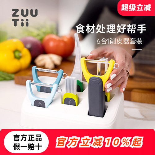 zuutii削皮器厨房潘多拉6合1套装