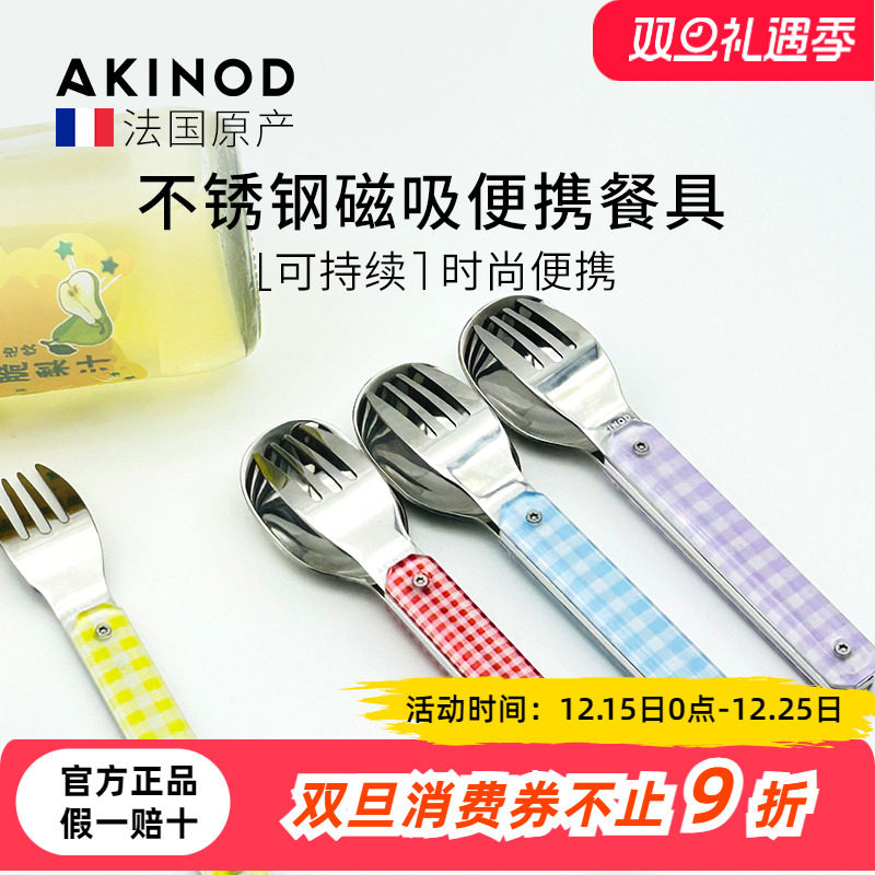 法国AKINOD磁吸便携餐具不锈钢刀叉勺带收纳盒户外旅行上班族