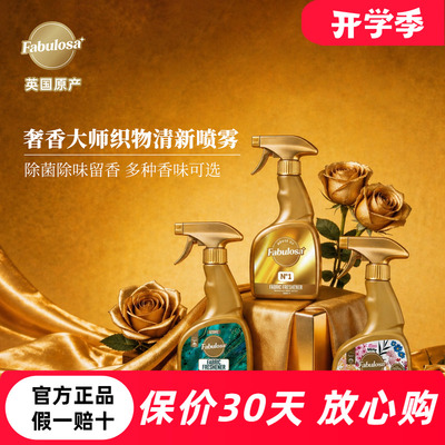英国进口Fabulosa织物香氛喷雾