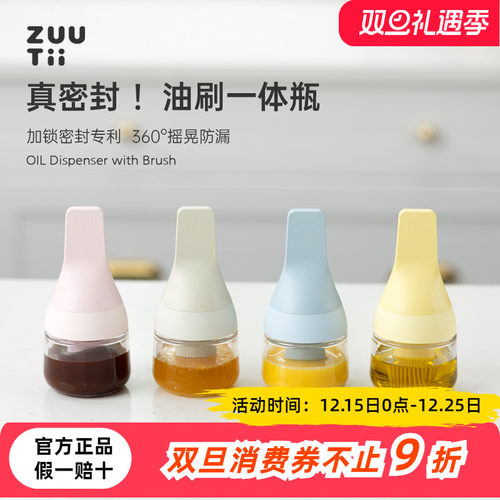 zuutii油刷一体密封瓶