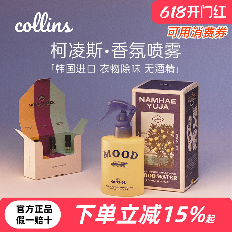 韩国Collins柯凌斯衣物香氛喷雾分解气味祛味除异味清新留香送礼