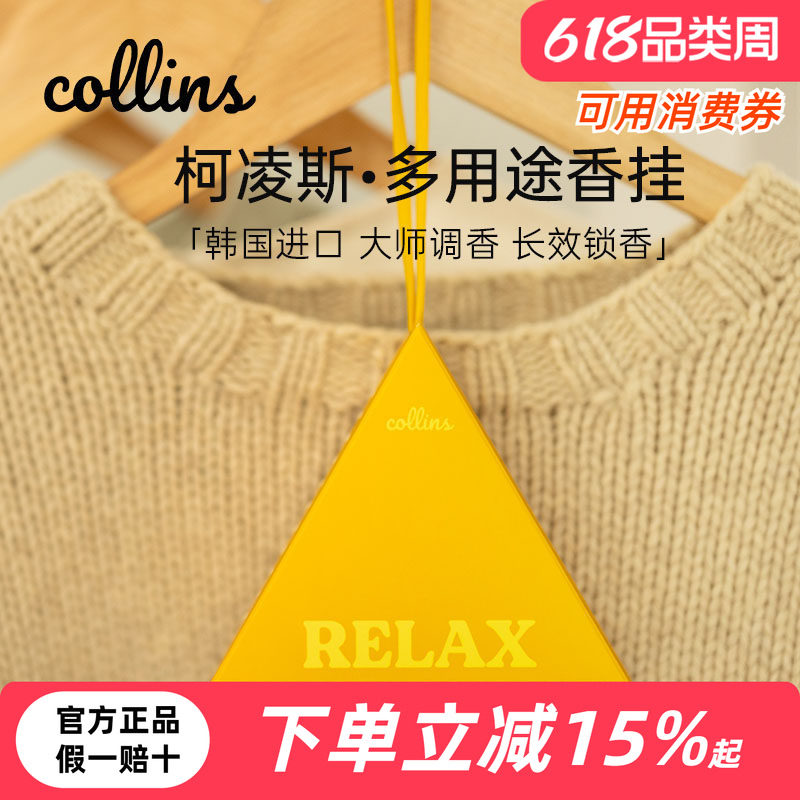 韩国Collins柯凌斯香包衣柜香挂车载挂件送女友闺蜜香氛生日礼物