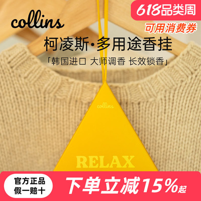 韩国Collins柯凌斯香包衣柜香挂