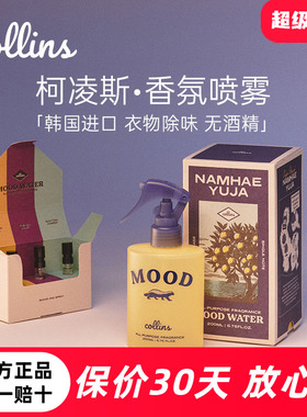 韩国Collins柯凌斯衣物香氛喷雾分解气味祛味除异味送闺蜜礼物