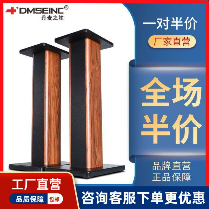 DMSEINC丹麦之笙 音箱支架环绕音响架落地架子书架箱脚架木质