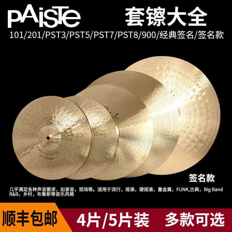 PAISTE派斯特套镲PST101/PST3/PST201/PST5/PST/PST8阿尔法签名款