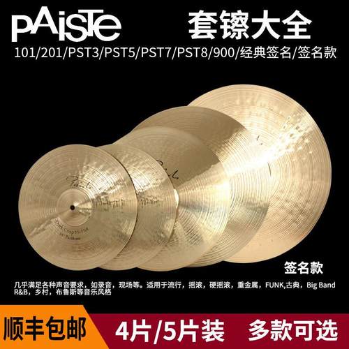 PAISTE派斯特套镲PST101/PST3/PST201/PST5/PST/PST8阿尔法签名款