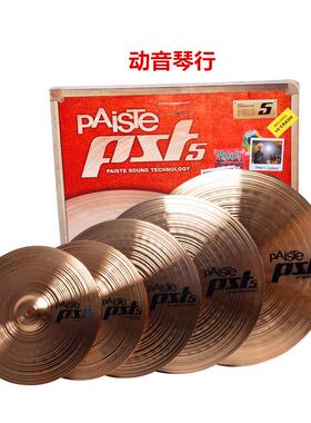 德国进口 派斯特 PAISTE PST5 MEDIUM 镲片 5片装套镲 架子鼓镲片