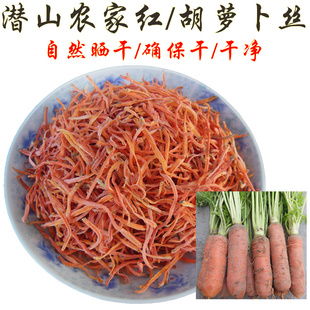 新货安徽安庆潜山特产自然晒干胡萝卜丝红白萝卜干丝脱水疏菜干菜