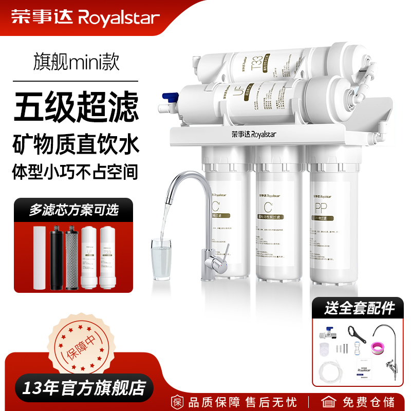 荣事达净水器家用厨房自来水过滤器厨下超滤净化矿物直饮水净水机