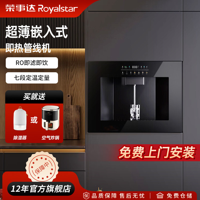荣事达家用管线机厨房嵌入式即热饮水机RO反渗透过滤净化直饮水机