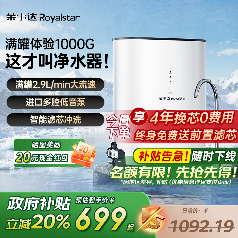 【新品热销】荣事达RO净水器1000