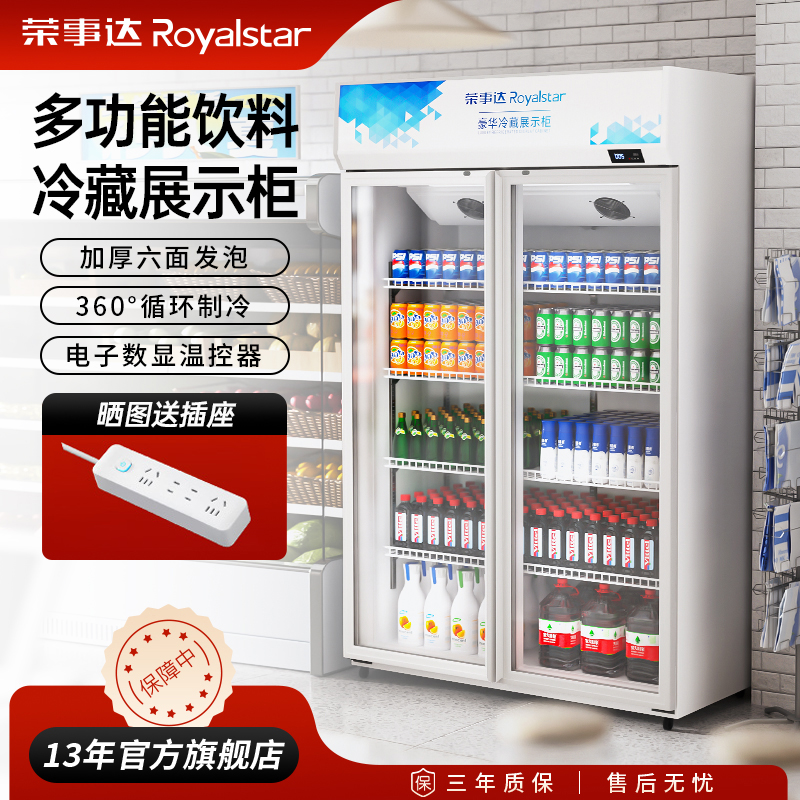 荣事达饮料展示柜官方品质保障
