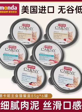爱诺德Carny卡尼原装进口无谷主食精致猫餐盒营养增肥湿粮85gx6罐