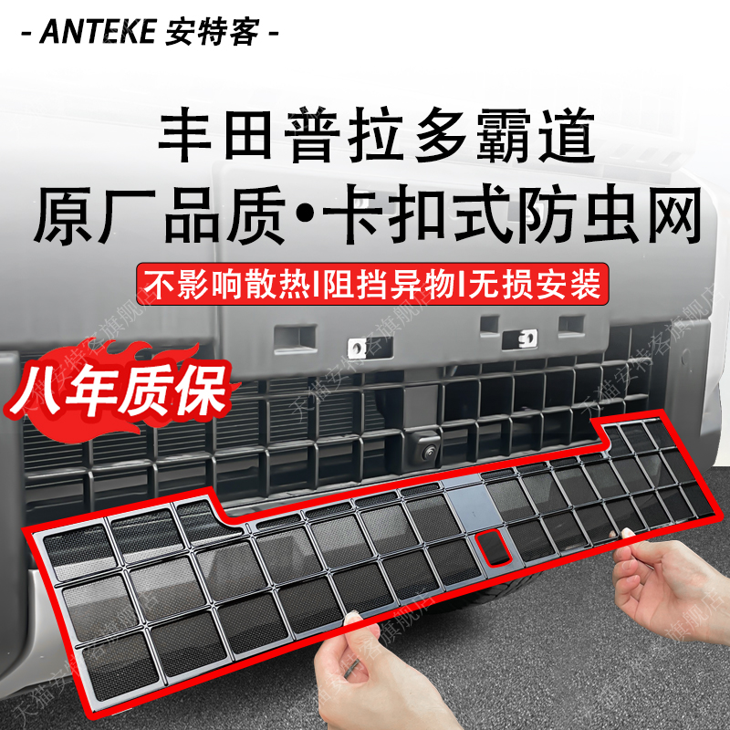 适用于24-25款丰田普拉多霸道防虫网水箱防护防尘网中网改装配件