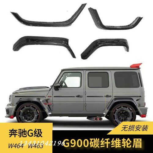W464奔驰大G级G63G500G350G550轮眉改装G900碳纤维巴博斯轮眉干碳