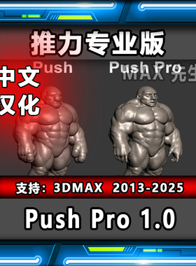 Push Pro 1.0 中文汉化版 推力专业版插件  3dmax 推拉加强版