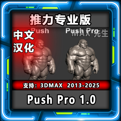 Push Pro 1.0 中文汉化版 推力专业版插件  3dmax 推拉加强版