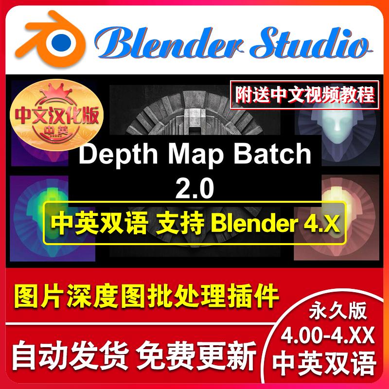 blender插件中文 Depth Map Batch 2.0.9 图像深度图批处理生成器