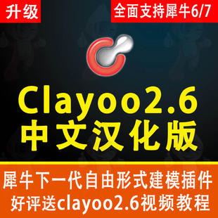 Rhino插件clayoo 2.6汉化版犀牛6/7安装视频教程功能和ts插件类似