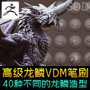 高级vmd龙鳞zb鳞片笔刷zbrush素材