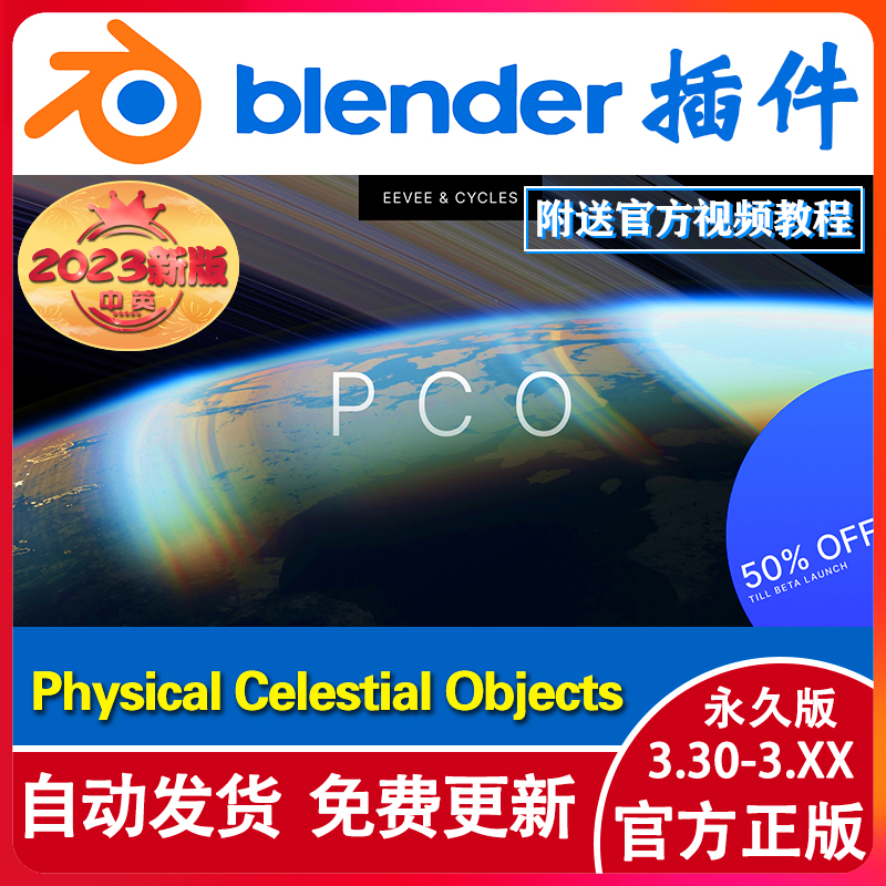 blender插件 Physical Celestial Objects PCO 真实星球宇宙行星