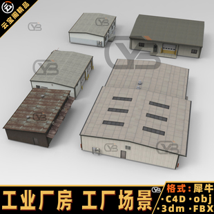 建筑工业厂房工厂场景fbx犀牛rhino/C4D/3Dmax/maya建模3D模型obj