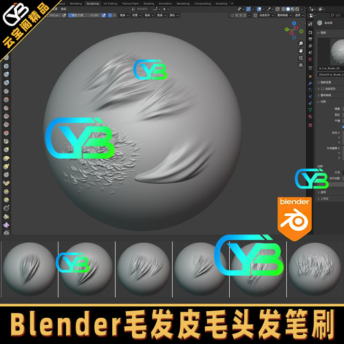 Blender头发毛发皮毛雕刻笔刷