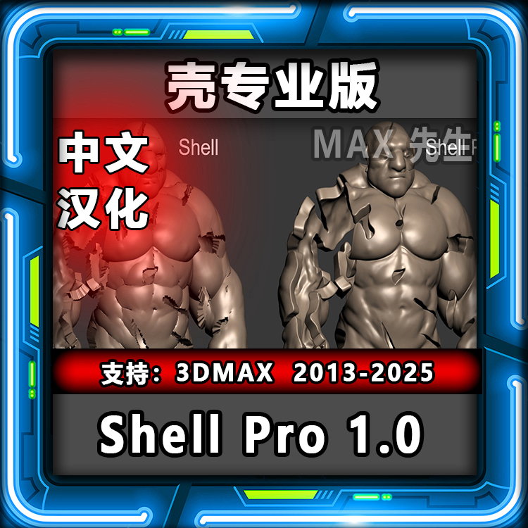 Shell Pro 1.0 中文汉化版 外壳插件专业版  3dmax 破碎边缘光滑