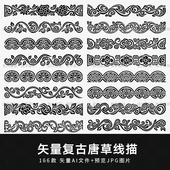 矢量中国传统古典中式 唐草卷草线描贴边装 饰插画纹饰图案素材PNG