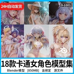 18款Blender卡通二次元女角色3d模型源文件YusufUmar手办打印大神