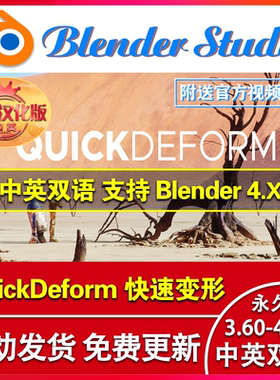 blender插件中文 QuickDeform 4.3 快速变形建模 Quick Deform