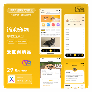 Axure9/10原型图设计流浪宠物猫狗app高保真RP交互ui素材模版29页