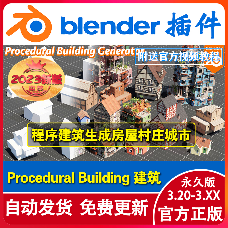 blender插件 Procedural Building 1.32程序建筑生成房屋村庄城市