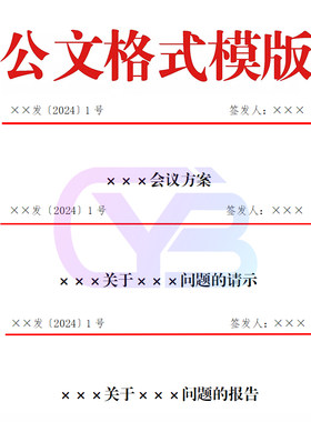 会议方案/报告/请示公文格式模版