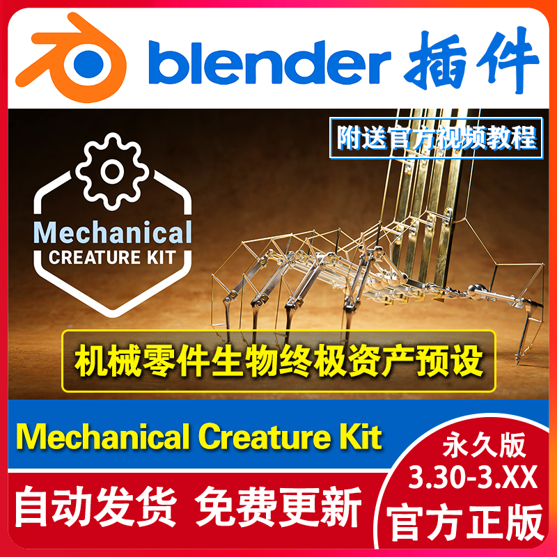 blender插件 Mechanical Creature Kit 机械零件生物终极资产预设