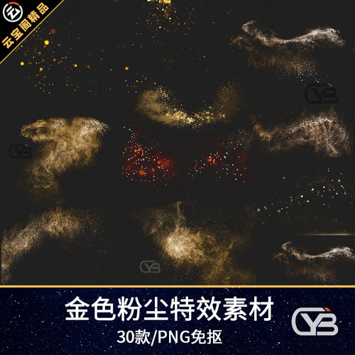 粉末粒子闪光金色金沙粉尘照片叠加PNG免抠图摄影后期合成PS素材1