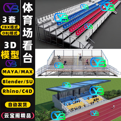运动场maya阶梯看台SU观众座椅3D模型rhino犀牛C4D/3dmax/blender