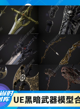 UE5 虚幻5 黑暗系武器 骑士剑大锤匕首长枪弓箭盾牌 3D模型 合集