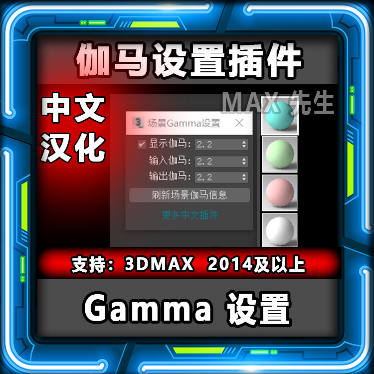 伽马Gamma设置插件 中文汉化版 3DMAX  场景gamma一键开启关闭2.2