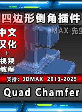 Quad Chamfer 1.16 中文汉化版 四边形倒角插件 3dmax 切角倒圆角
