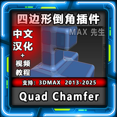 Quad Chamfer 1.16 中文汉化版 四边形倒角插件 3dmax 切角倒圆角