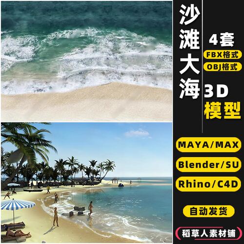 blender沙滩子SU大海边浪MAYA景观Rhino犀牛C4D/3Dmax模型FBX/OBJ