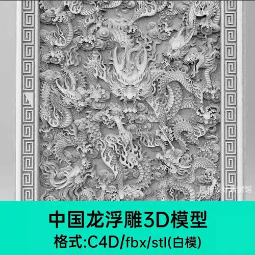 九龙图中国龙3D浮雕模型C4D国潮复古传统雕刻zb建模神兽龙牌