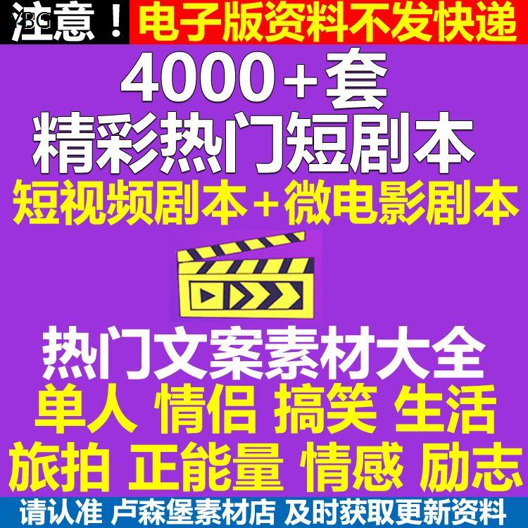 短视频剧本大全脚本爆款策划搞笑段子正能量VLOG文案剧情模板素材