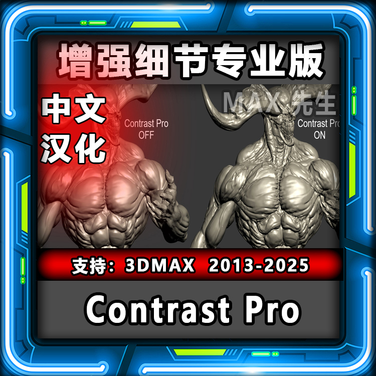 Contrast Pro V1.0 中文汉化版 增加细节插件 3dmax 模型添加细节