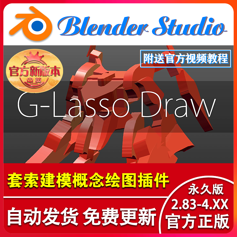 blender插件 G-Lasso Draw 1.8.4 套索建模油脂铅笔概念艺术绘图