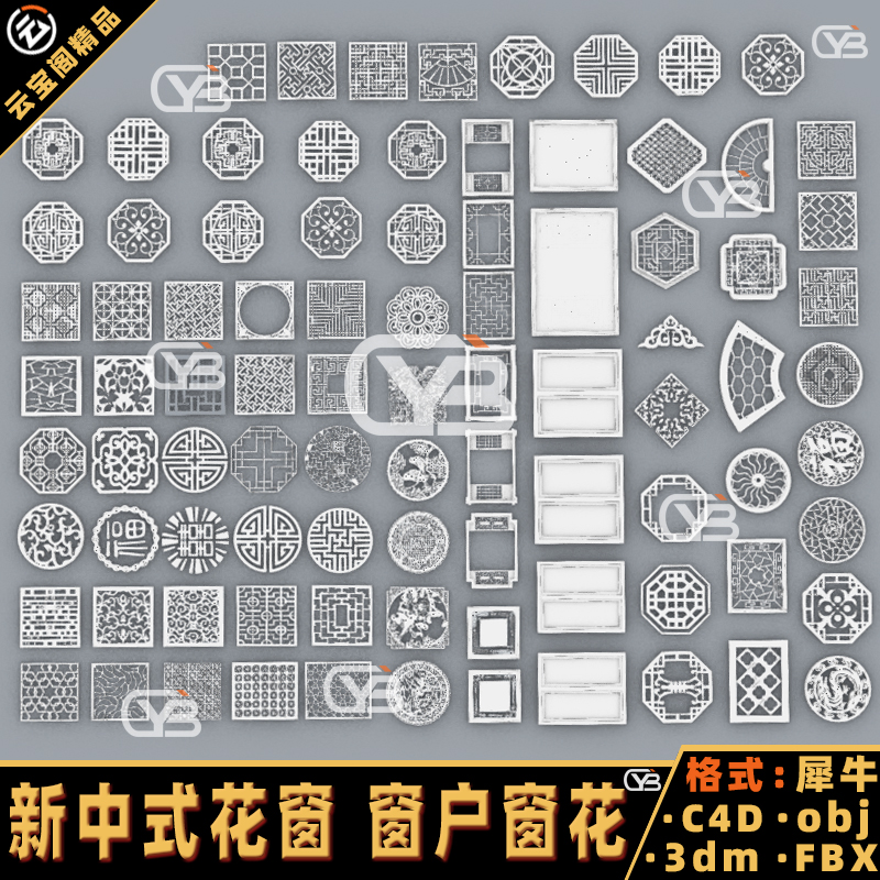 新中式花窗 窗户 窗花 Blender犀牛 rhino/C4D/3Dmax/maya模型obj