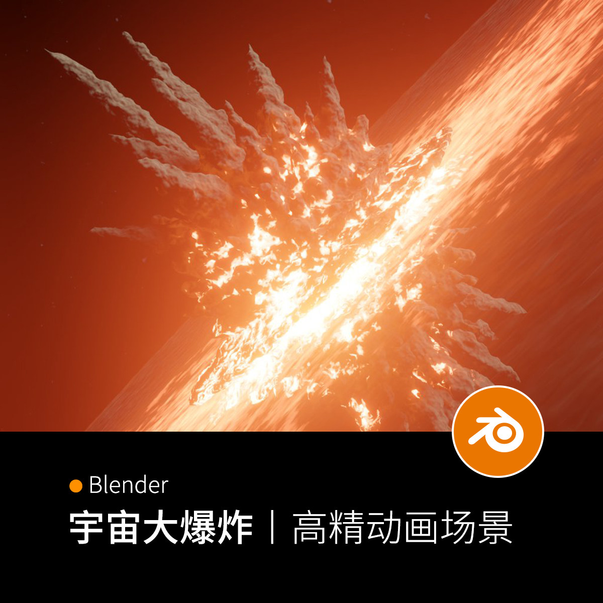 blender宇宙太空大爆炸动画场景文件下载788